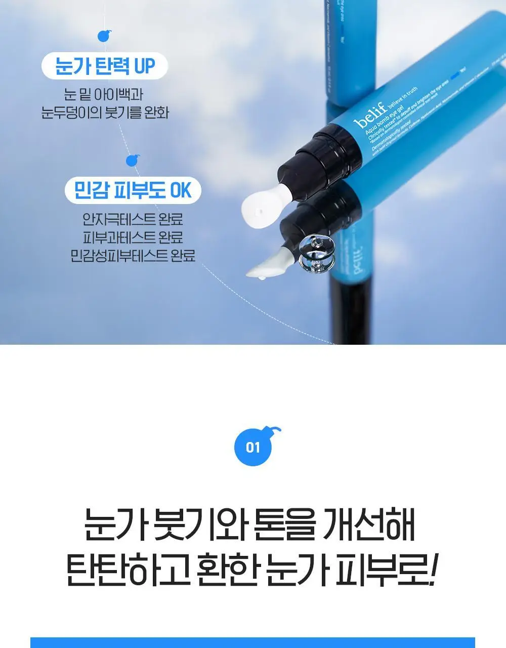 [눈가탄력UP] 빌리프 아쿠아 밤 아이젤 15ml 상세페이지 8